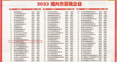 操女人逼片权威发布丨2023绍兴市百强企业公布，长业建设集团位列第18位